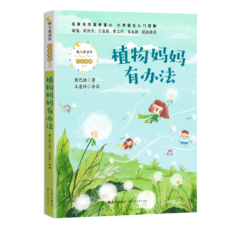《植物妈妈有办法》